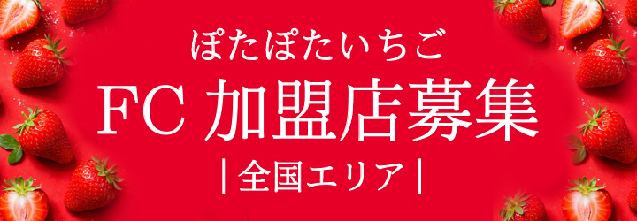 FC加盟店募集