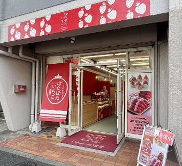 いちご大福専門店 高島平店